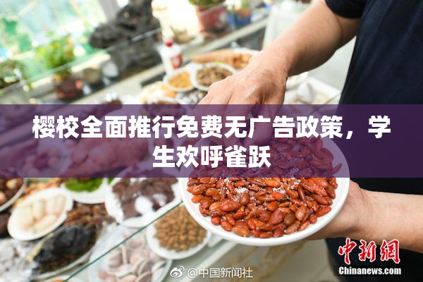 樱校全面推行免费无广告政策，学生欢呼雀跃