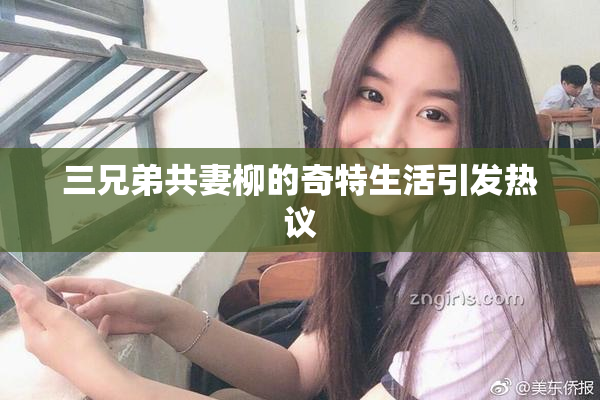 三兄弟共妻柳的奇特生活引发热议