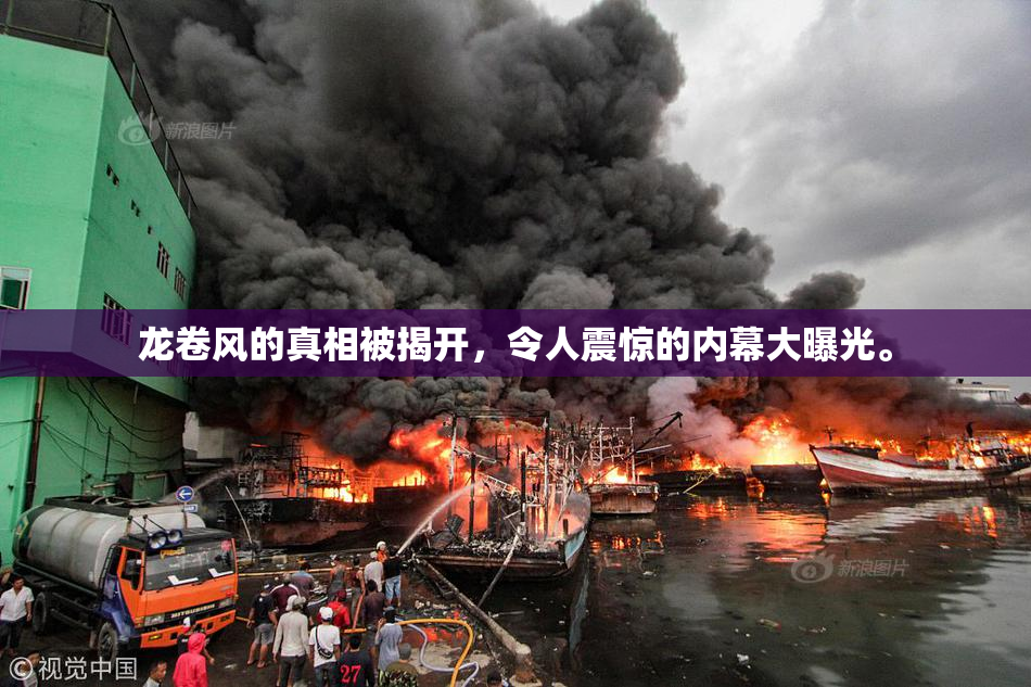 龙卷风的真相被揭开，令人震惊的内幕大曝光。