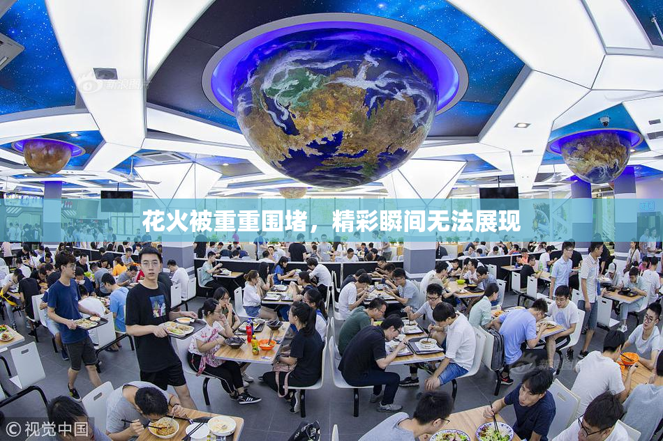 花火被重重围堵，精彩瞬间无法展现