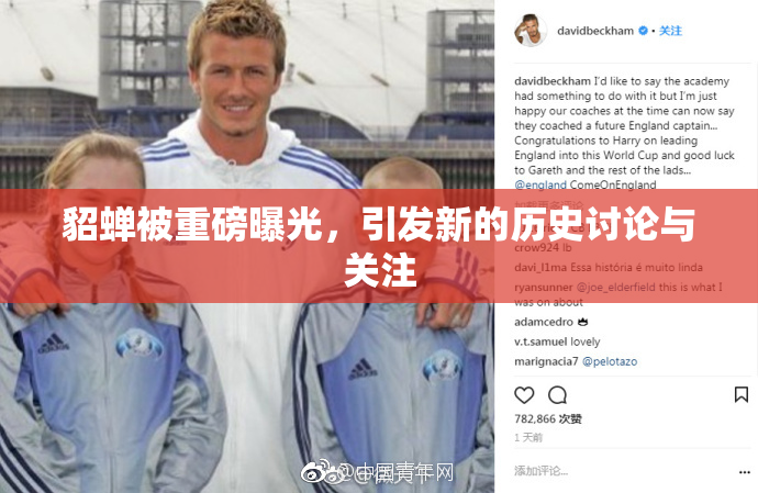 貂蝉被重磅曝光，引发新的历史讨论与关注