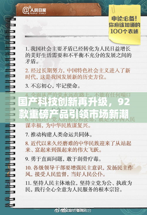 国产科技创新再升级，92款重磅产品引领市场新潮流
