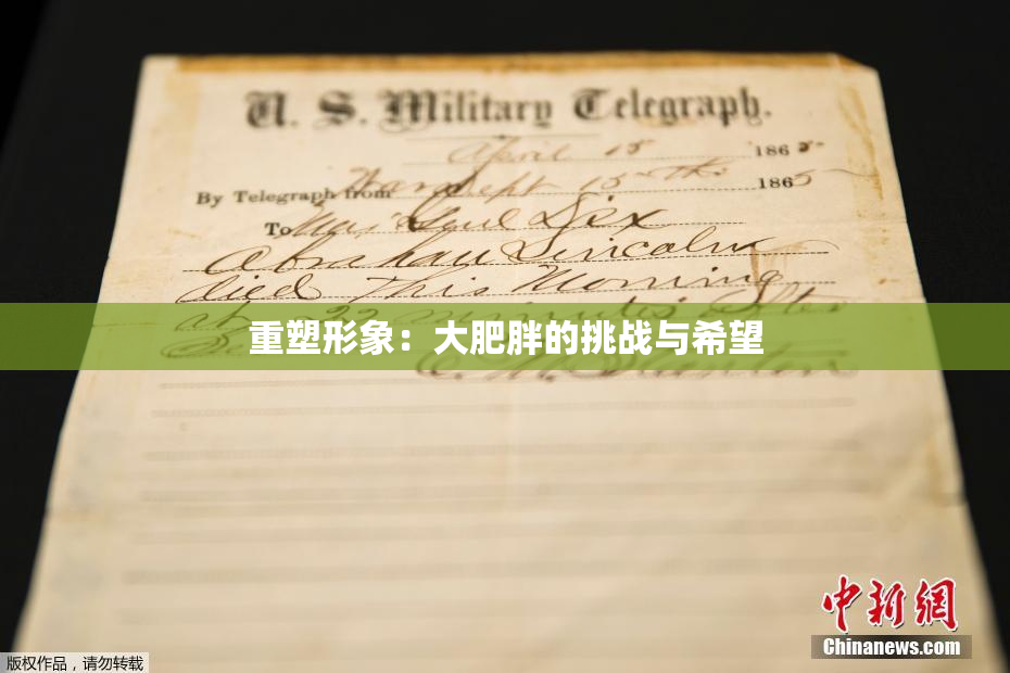 重塑形象：大肥胖的挑战与希望