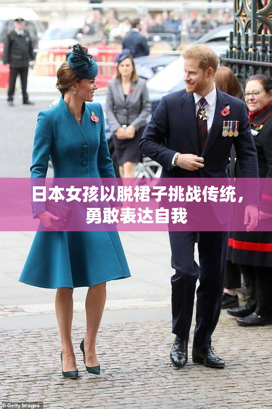 日本女孩以脱裙子挑战传统，勇敢表达自我