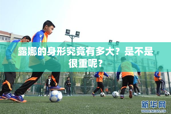 露娜的身形究竟有多大？是不是很重呢？