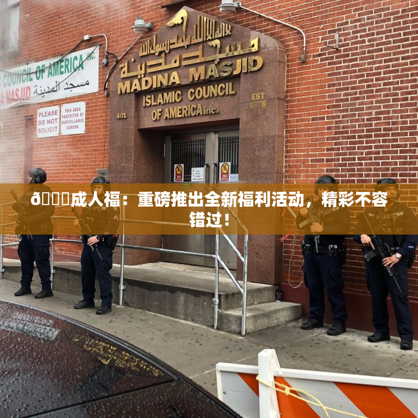 🔞成人福：重磅推出全新福利活动，精彩不容错过！