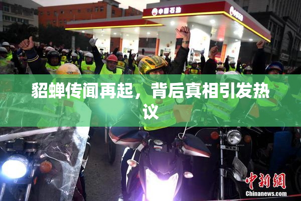 貂蝉传闻再起，背后真相引发热议