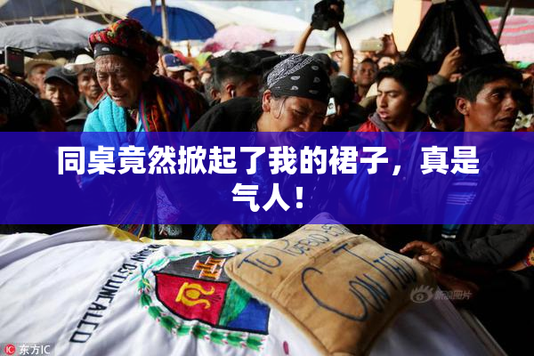 同桌竟然掀起了我的裙子，真是气人！