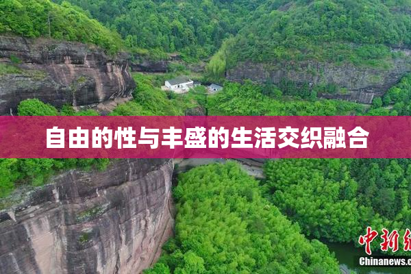 自由的性与丰盛的生活交织融合