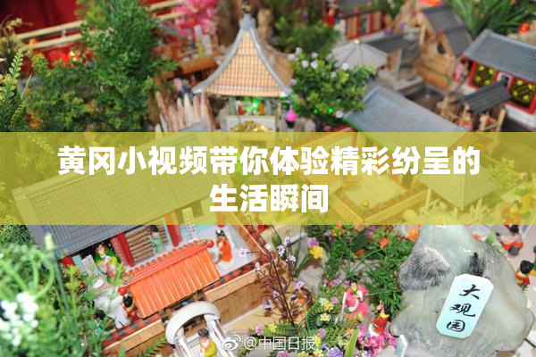 黄冈小视频带你体验精彩纷呈的生活瞬间