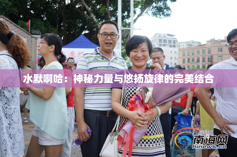 水默啊哈：神秘力量与悠扬旋律的完美结合