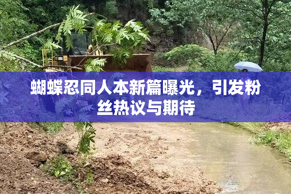 蝴蝶忍同人本新篇曝光，引发粉丝热议与期待