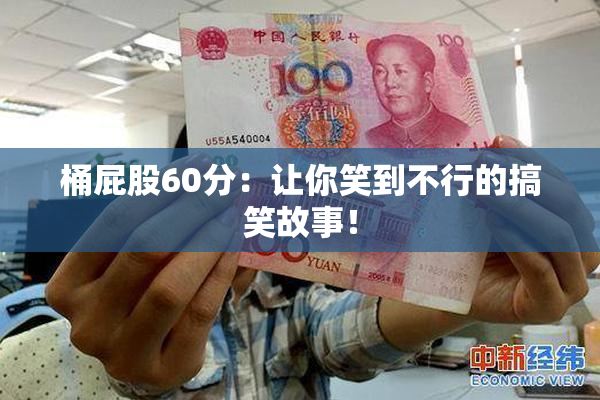 桶屁股60分：让你笑到不行的搞笑故事！