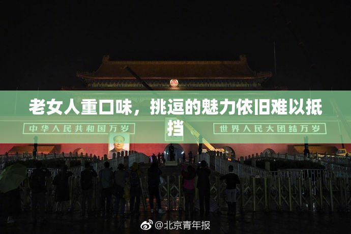 老女人重口味，挑逗的魅力依旧难以抵挡