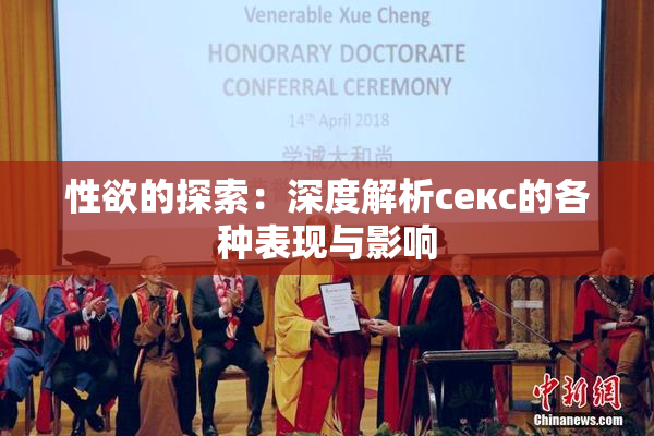 性欲的探索：深度解析секс的各种表现与影响