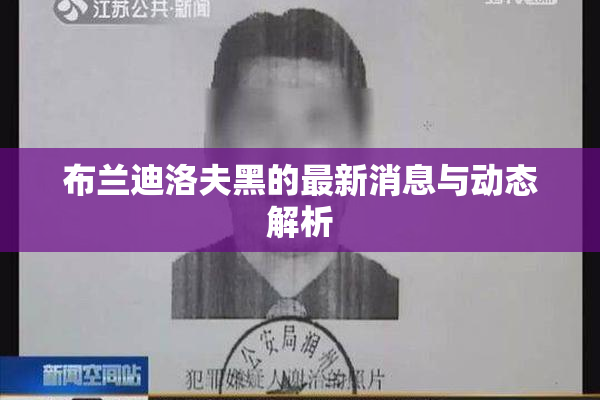 布兰迪洛夫黑的最新消息与动态解析