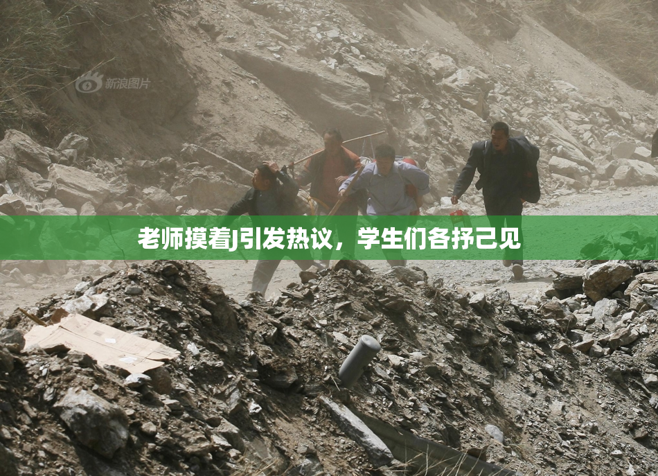 老师摸着J引发热议，学生们各抒己见