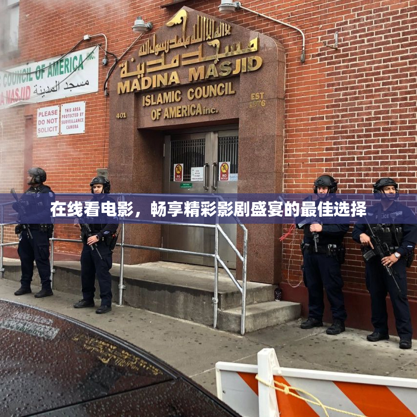 在线看电影，畅享精彩影剧盛宴的最佳选择