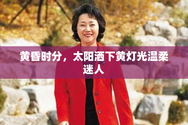 黄昏时分，太阳洒下黄灯光温柔迷人