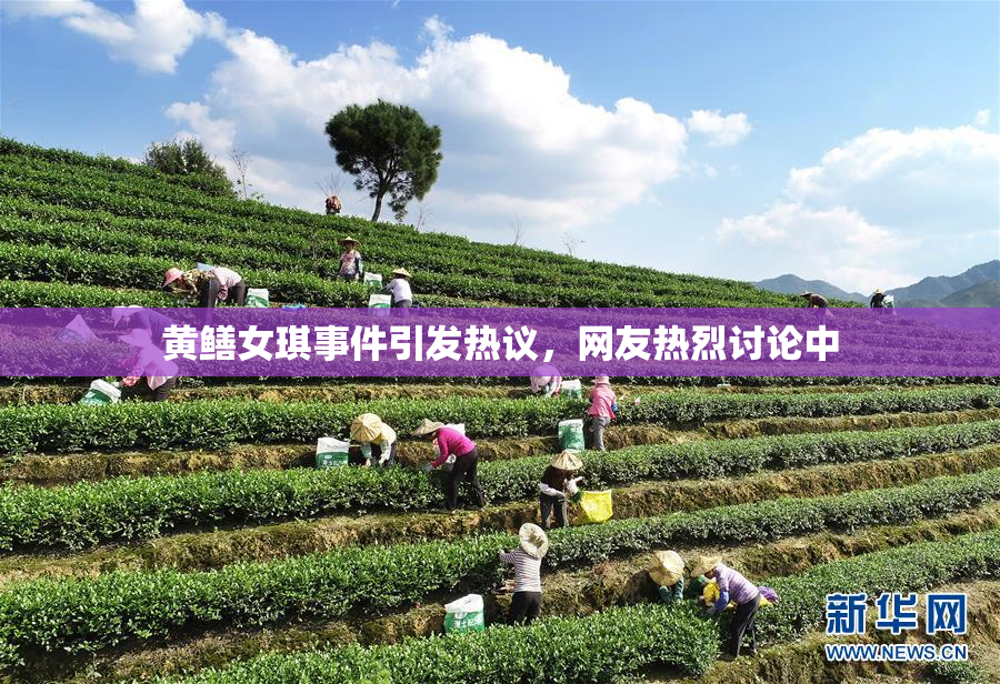 黄鳝女琪事件引发热议，网友热烈讨论中