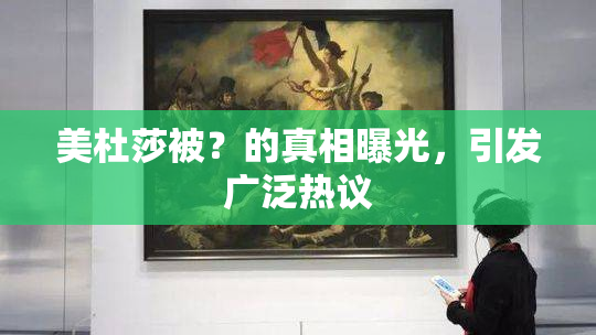 美杜莎被？的真相曝光，引发广泛热议