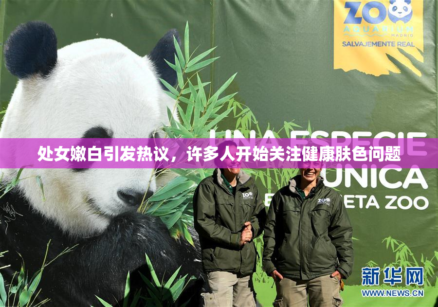 处女嫩白引发热议，许多人开始关注健康肤色问题