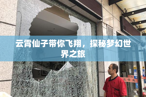 云霄仙子带你飞翔，探秘梦幻世界之旅