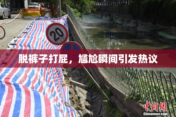 脱裤子打屁，尴尬瞬间引发热议