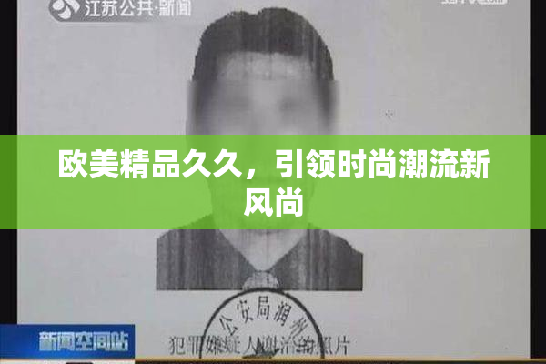 欧美精品久久，引领时尚潮流新风尚