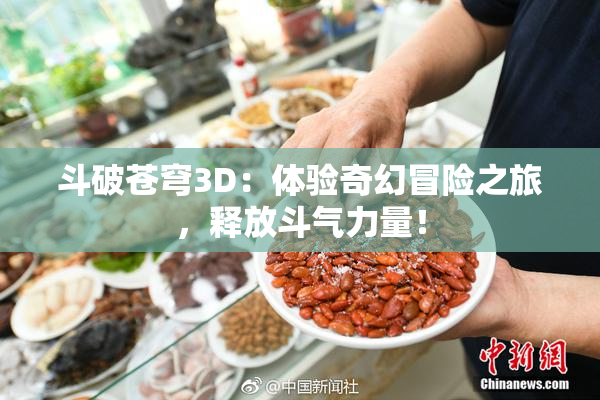 斗破苍穹3D：体验奇幻冒险之旅，释放斗气力量！