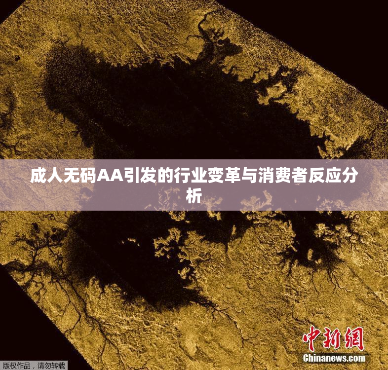 成人无码AA引发的行业变革与消费者反应分析