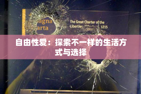 自由性爱：探索不一样的生活方式与选择