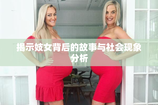 揭示妓女背后的故事与社会现象分析