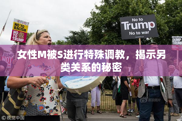 女性M被S进行特殊调教，揭示另类关系的秘密