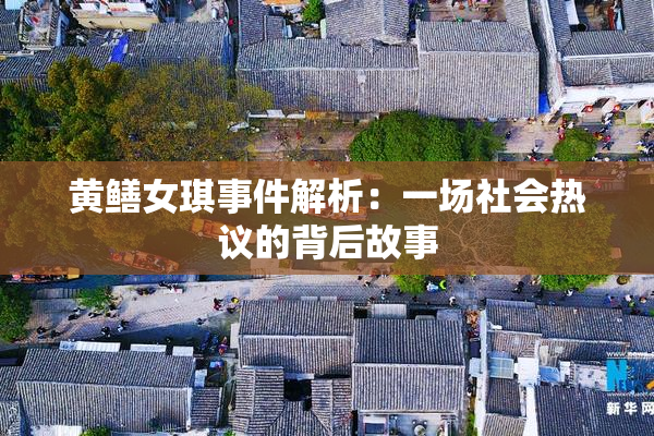 黄鳝女琪事件解析：一场社会热议的背后故事