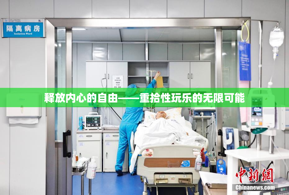 释放内心的自由——重拾性玩乐的无限可能