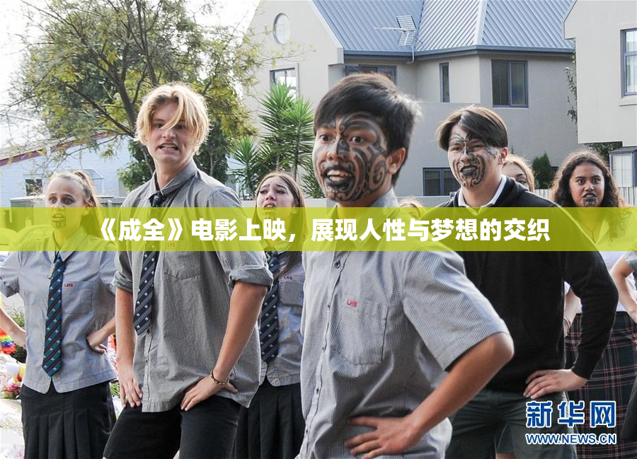 《成全》电影上映，展现人性与梦想的交织