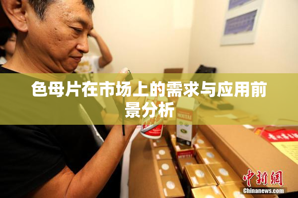 色母片在市场上的需求与应用前景分析