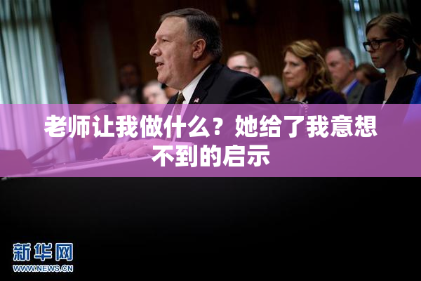 老师让我做什么？她给了我意想不到的启示