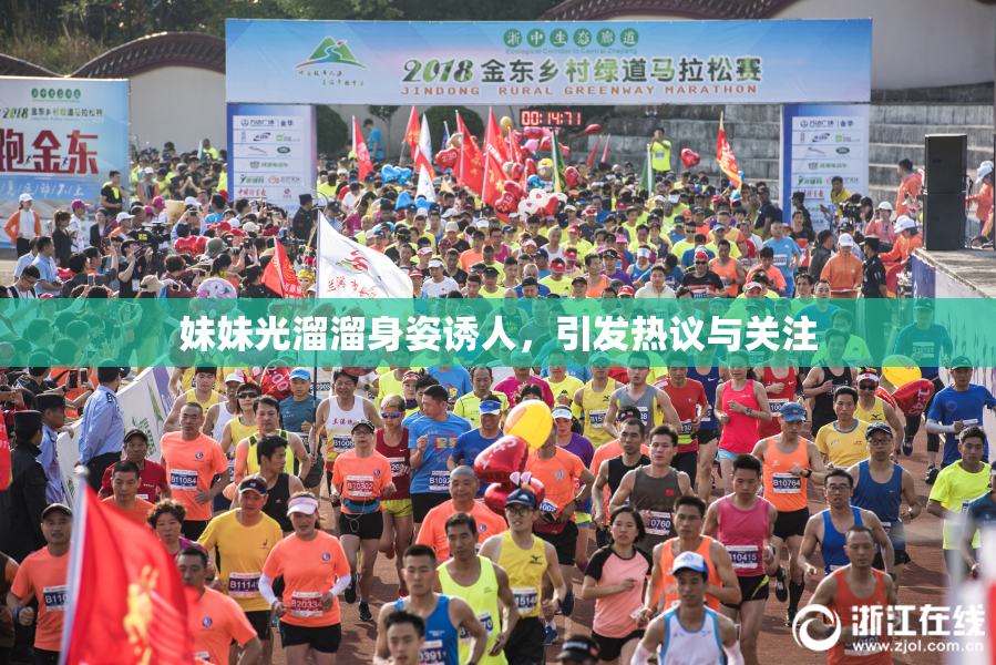 妹妹光溜溜身姿诱人，引发热议与关注