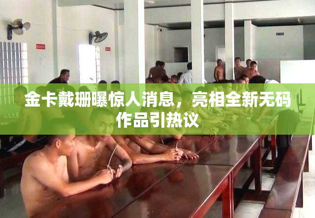 金卡戴珊曝惊人消息，亮相全新无码作品引热议