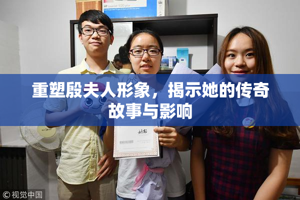 重塑殷夫人形象，揭示她的传奇故事与影响