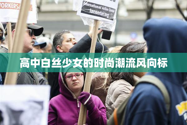 高中白丝少女的时尚潮流风向标