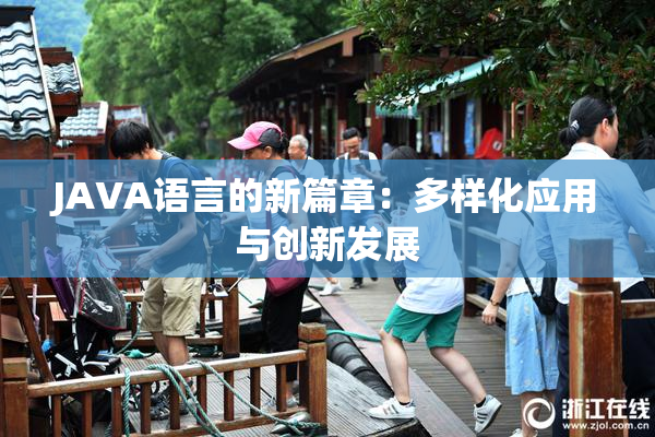 JAVA语言的新篇章：多样化应用与创新发展