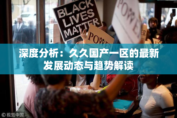 深度分析：久久国产一区的最新发展动态与趋势解读