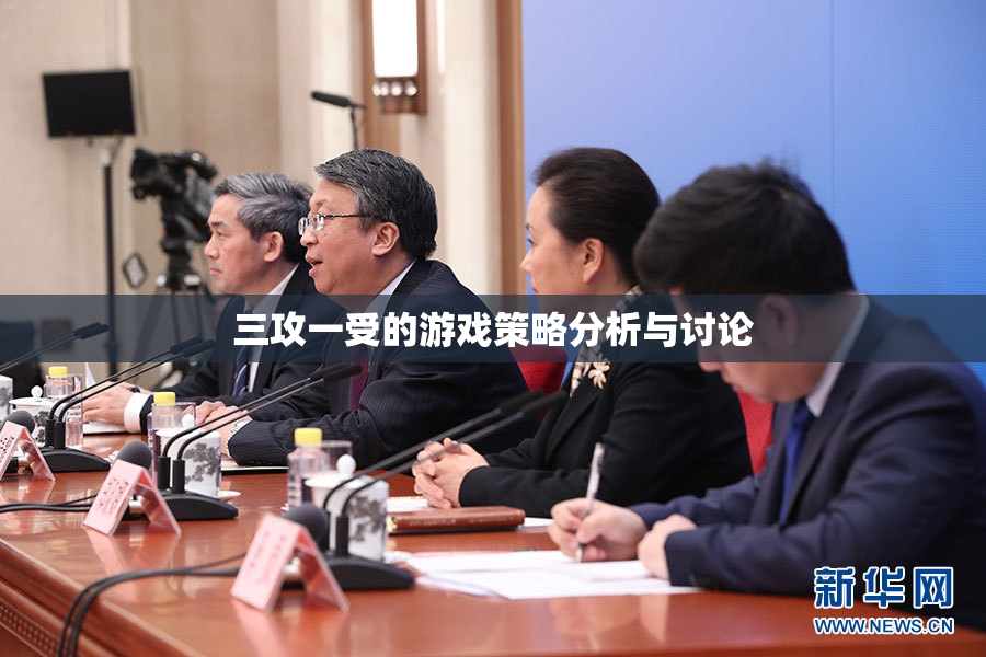 三攻一受的游戏策略分析与讨论
