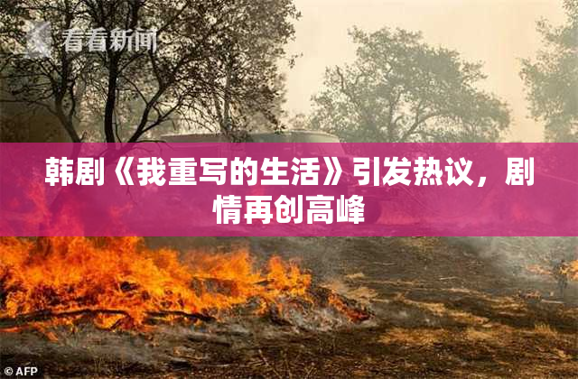 韩剧《我重写的生活》引发热议，剧情再创高峰
