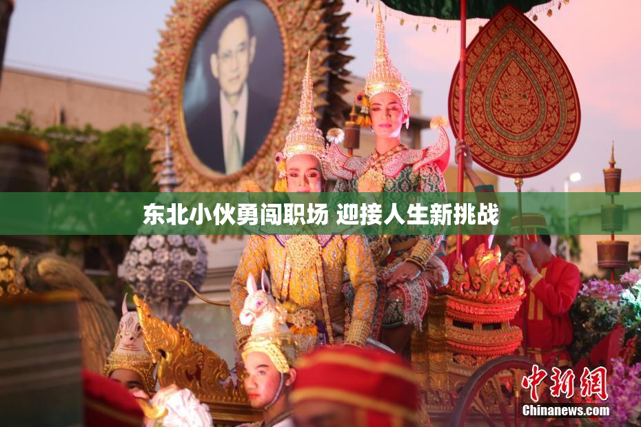东北小伙勇闯职场 迎接人生新挑战