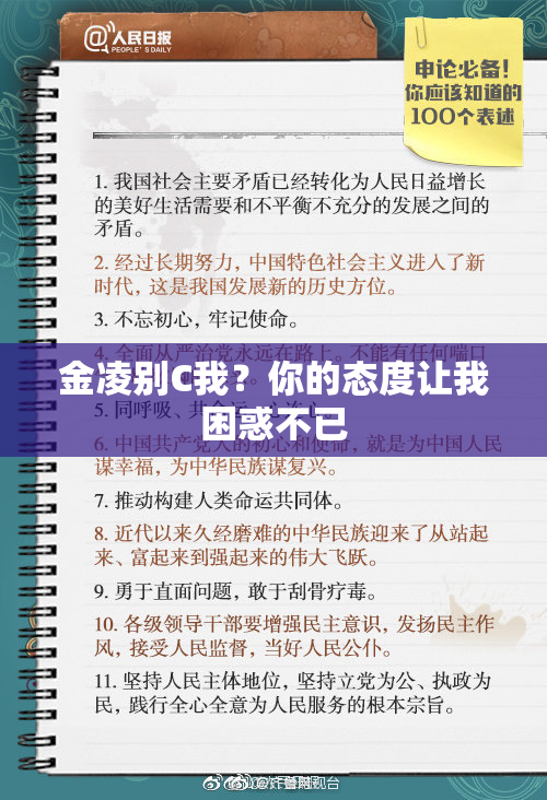 金凌别C我？你的态度让我困惑不已