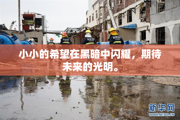 小小的希望在黑暗中闪耀，期待未来的光明。